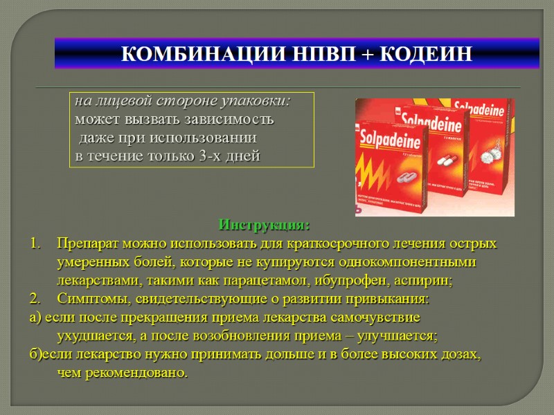 КОМБИНАЦИИ НПВП + КОДЕИН Инструкция: Препарат можно использовать для краткосрочного лечения острых умеренных болей,